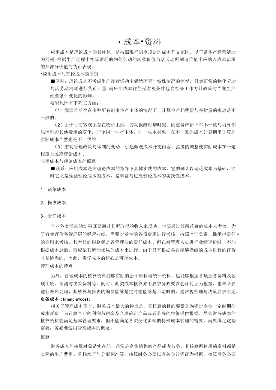 成本资料.docx_第1页