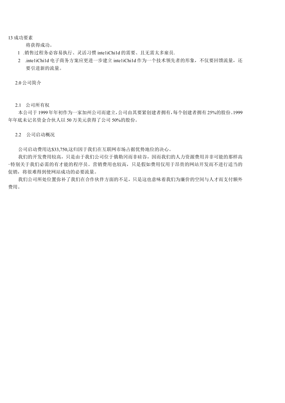 某互联网公司创业计划书.docx_第2页