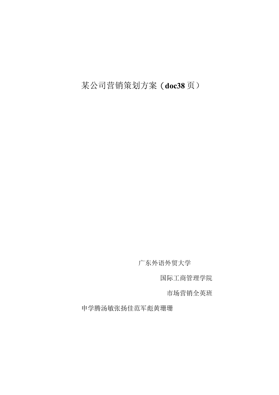 某公司营销策划方案(doc 38页).docx_第1页