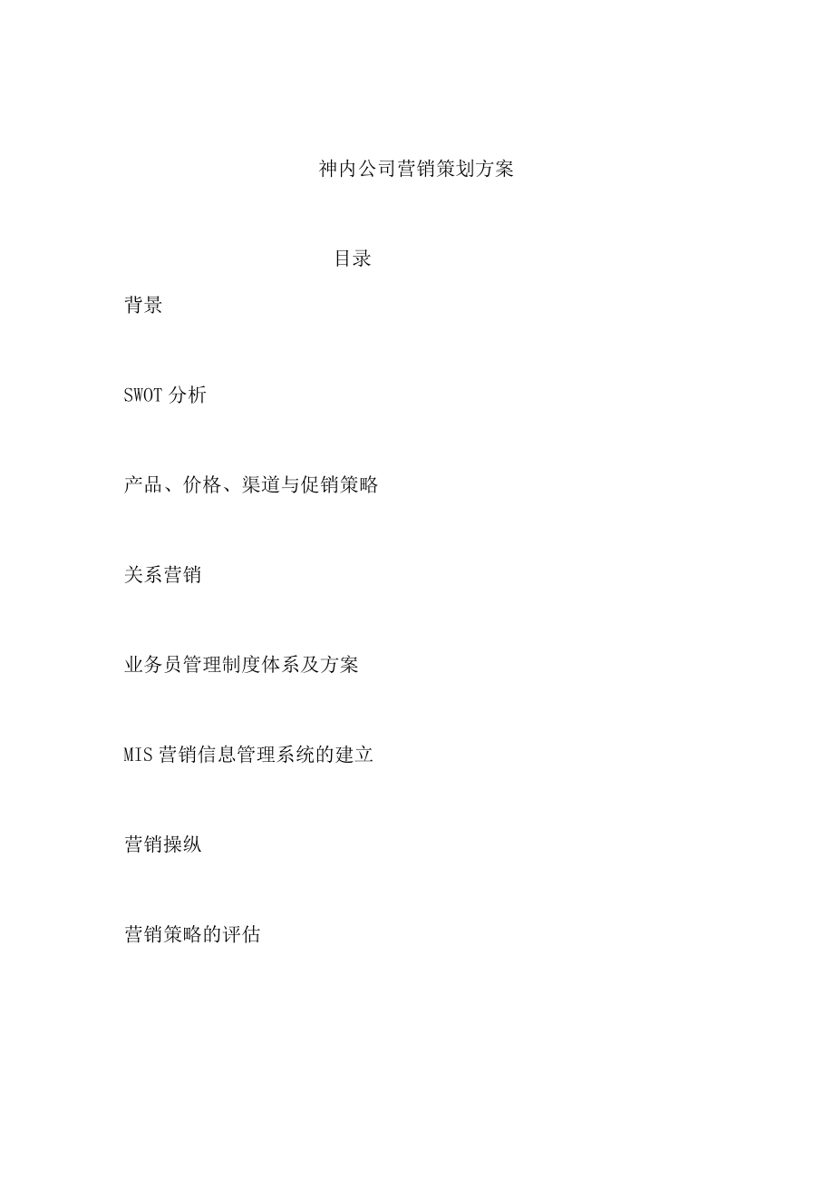 某公司营销策划方案(doc 38页).docx_第2页