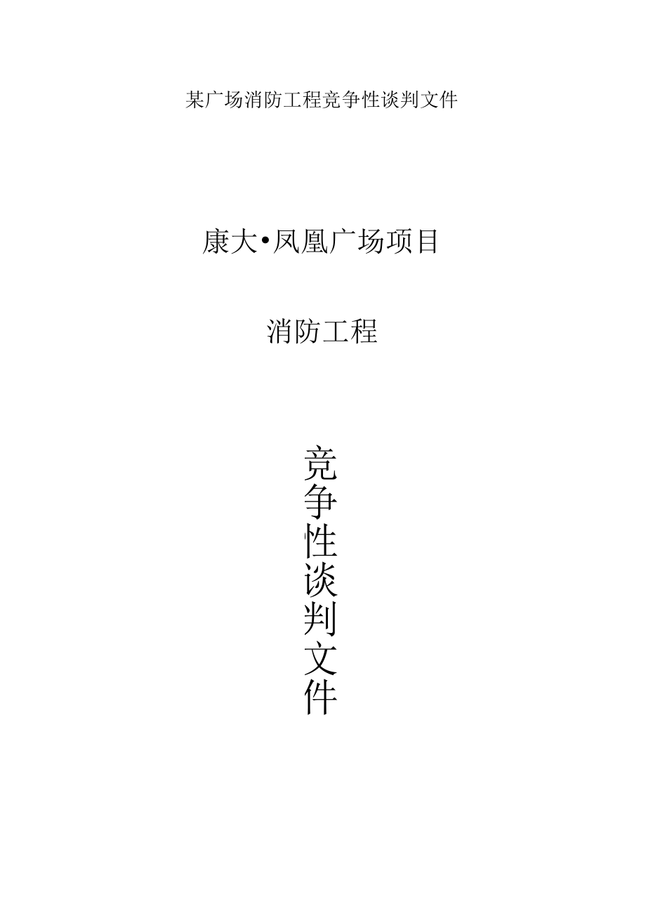 某广场消防工程竞争性谈判文件.docx_第1页