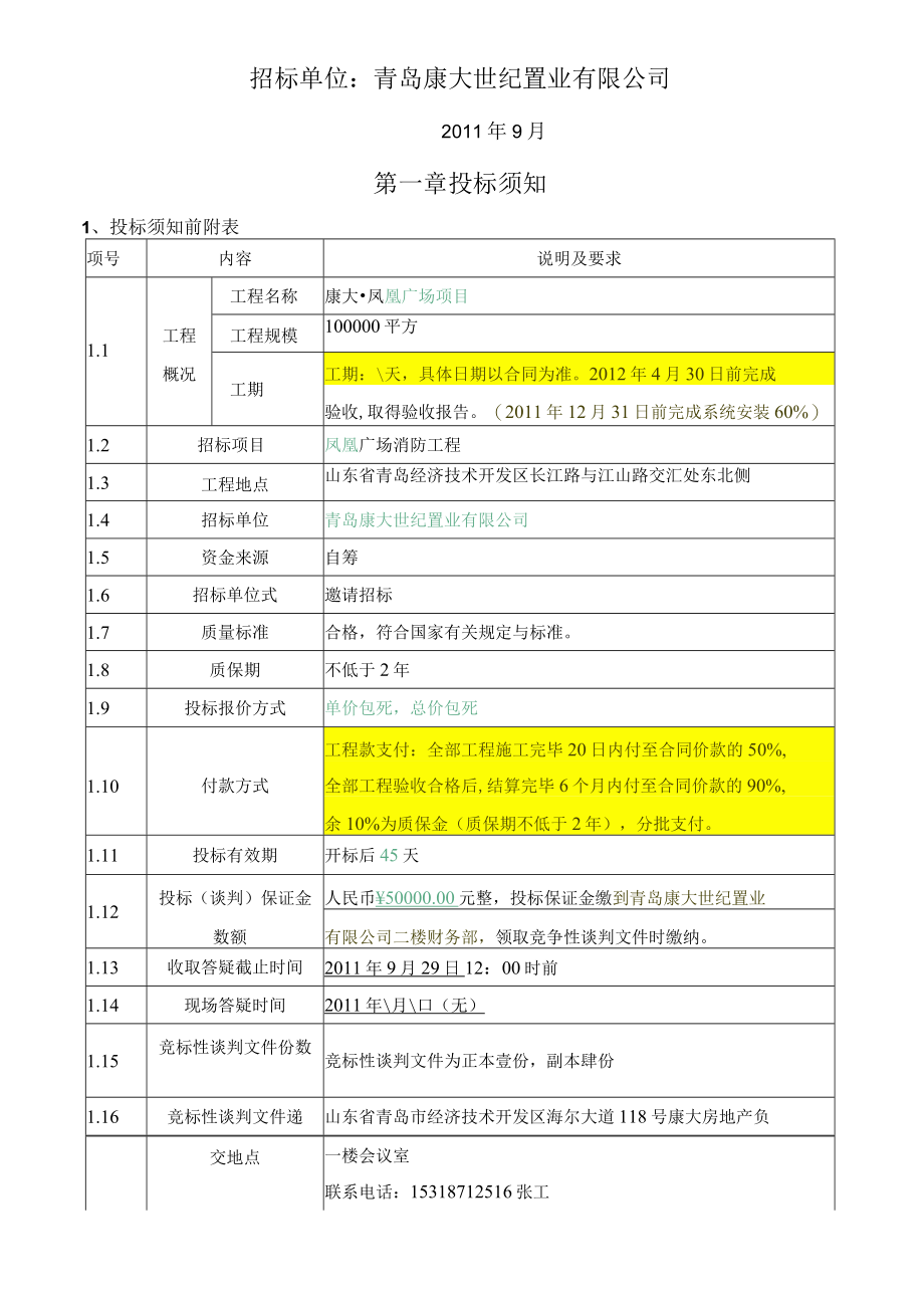 某广场消防工程竞争性谈判文件.docx_第2页