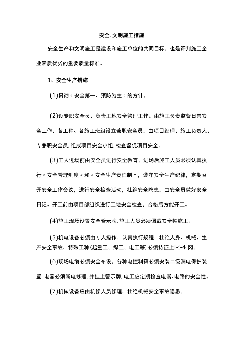 安全文明施工措施_001.docx_第1页