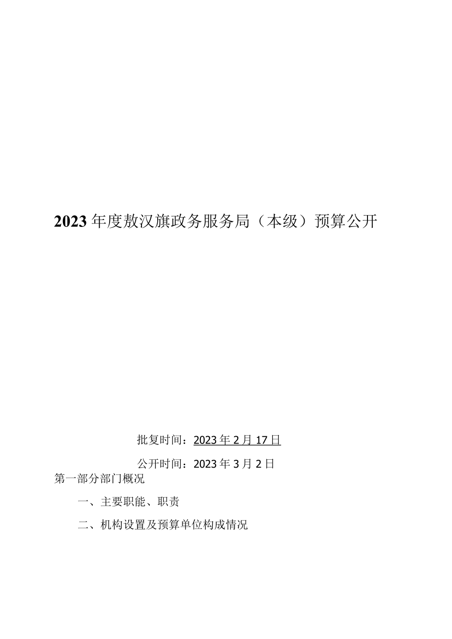 敖汉旗政务服务局(本级）预算2023年公开.docx_第1页