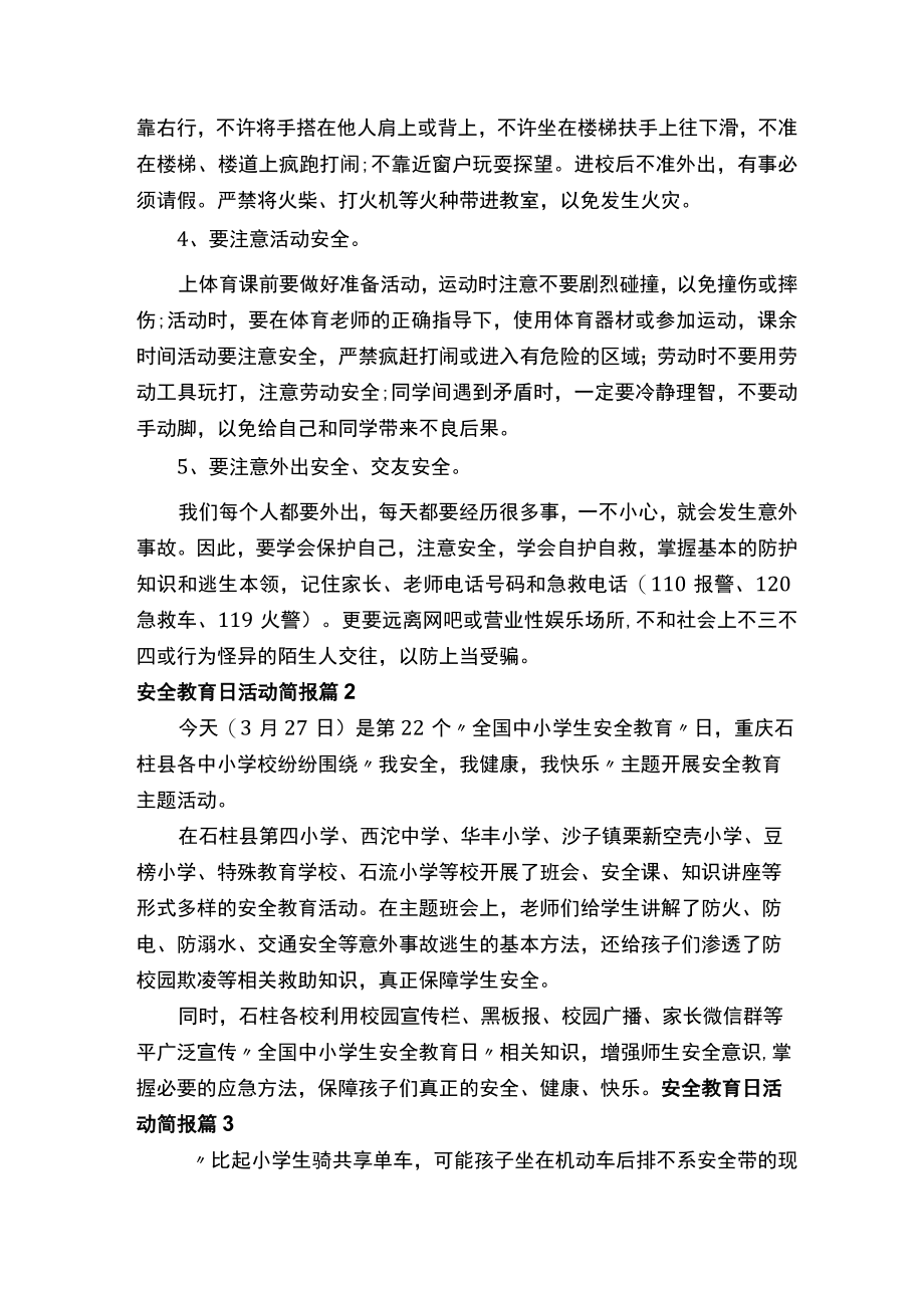 安全教育日活动简报（通用10篇）.docx_第2页