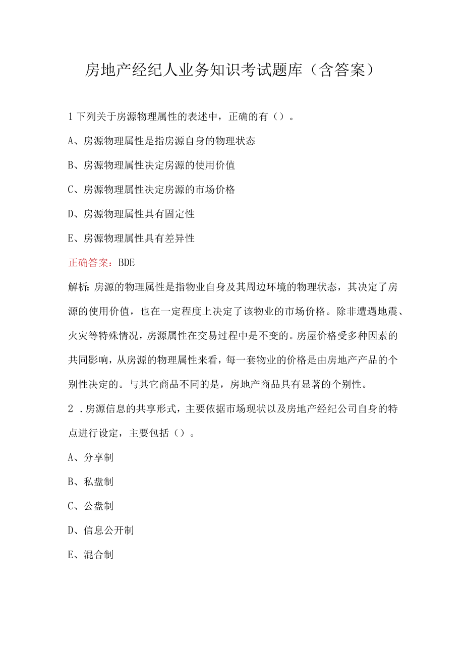 房地产经纪人业务知识考试题库（含答案）.docx_第1页