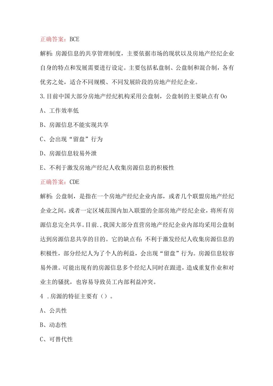 房地产经纪人业务知识考试题库（含答案）.docx_第2页