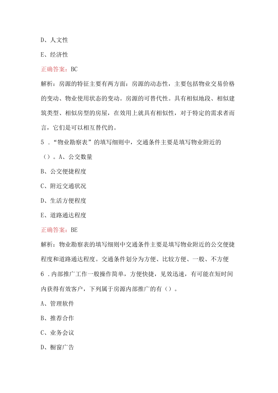 房地产经纪人业务知识考试题库（含答案）.docx_第3页