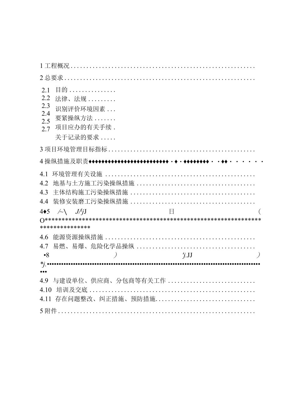 某建筑有限责任公司项目环境管理计划书.docx_第2页