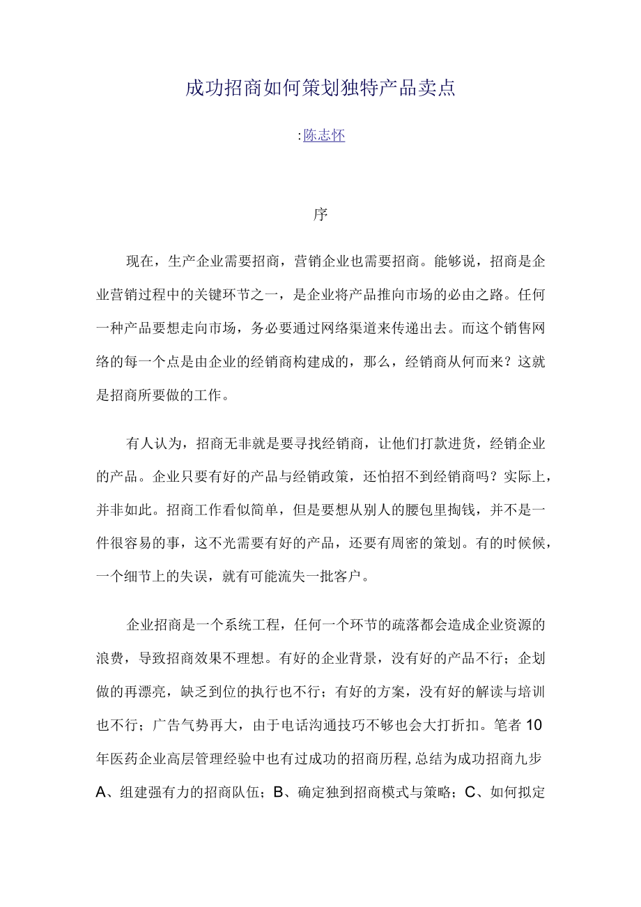 成功招商如何策划独特产品卖点.docx_第1页