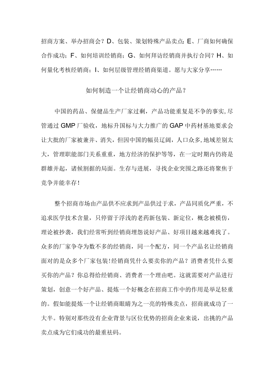 成功招商如何策划独特产品卖点.docx_第2页