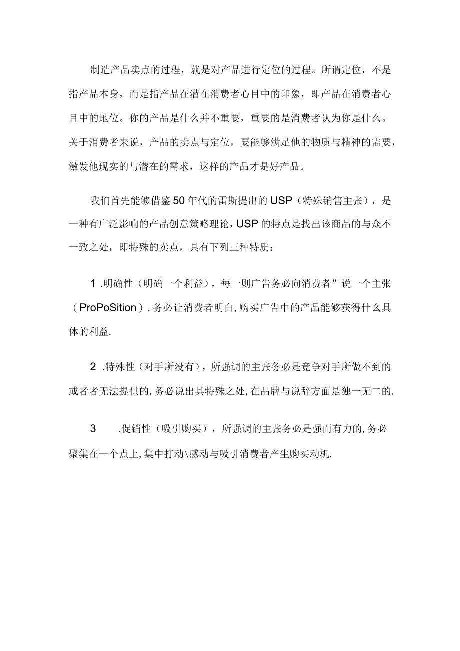 成功招商如何策划独特产品卖点.docx_第3页