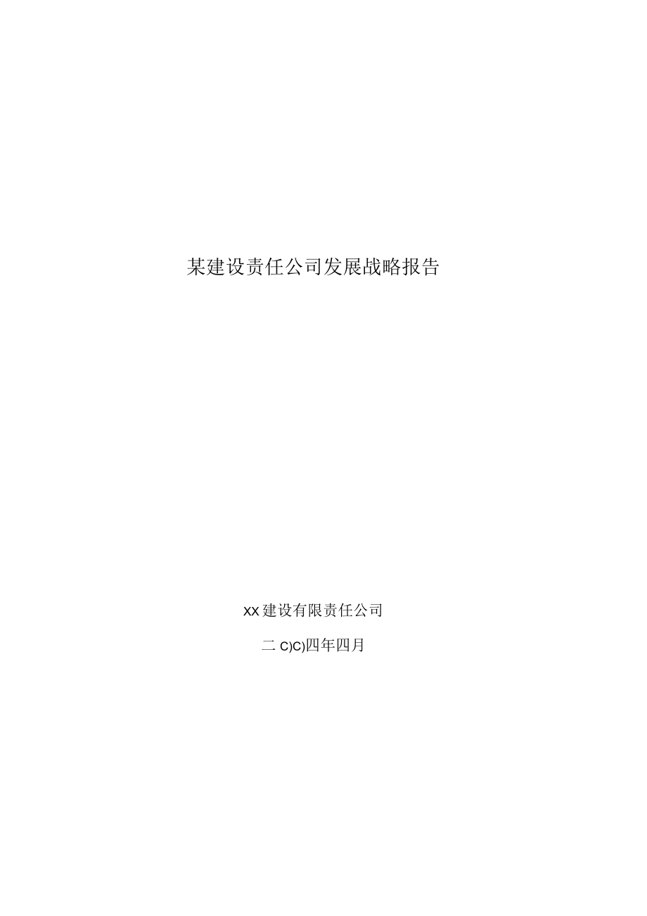 某建设责任公司发展战略报告.docx_第1页