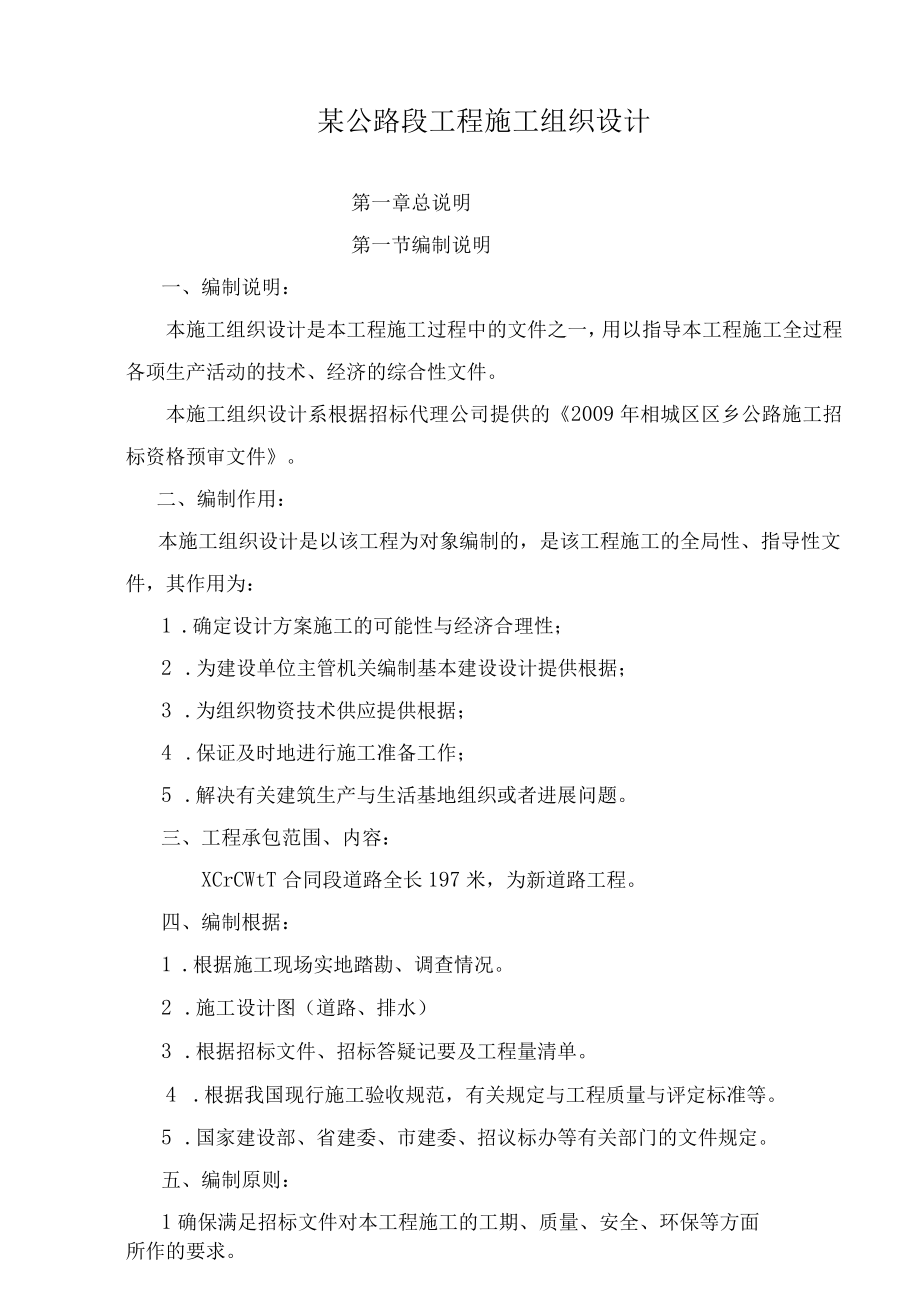 某公路段工程施工组织设计.docx_第1页