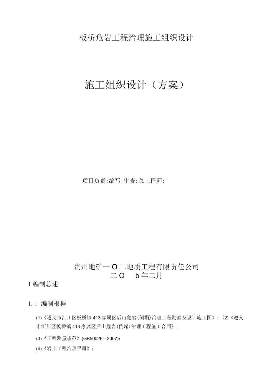 板桥危岩工程治理施工组织设计.docx_第1页