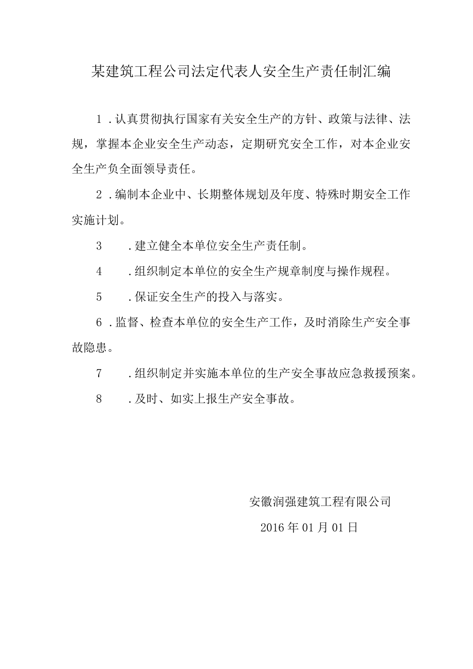 某建筑工程公司法定代表人安全生产责任制汇编.docx_第1页