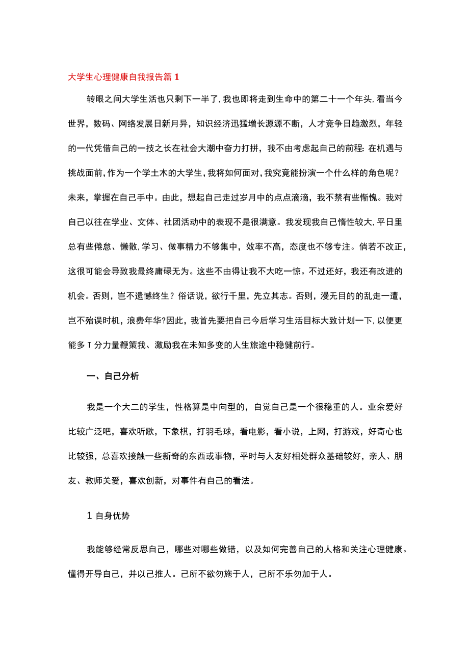 大学生心理健康自我报告（精选16篇）.docx_第1页