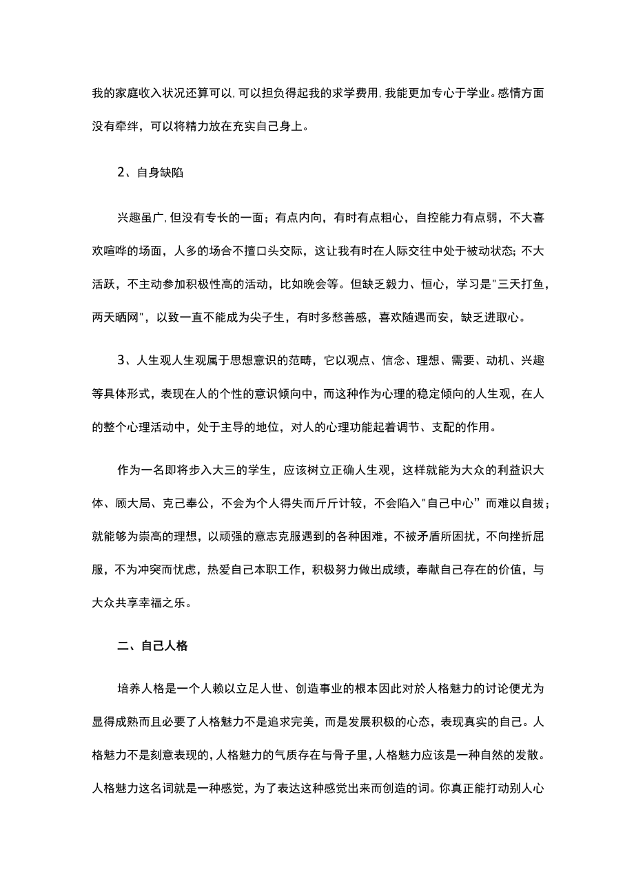 大学生心理健康自我报告（精选16篇）.docx_第2页