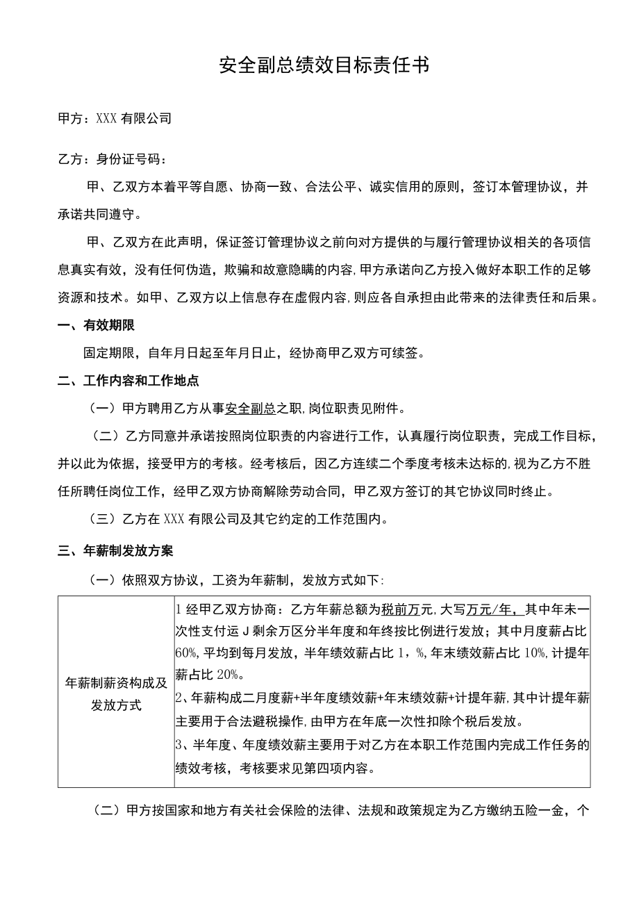 安全副总绩效目标责任书.docx_第1页