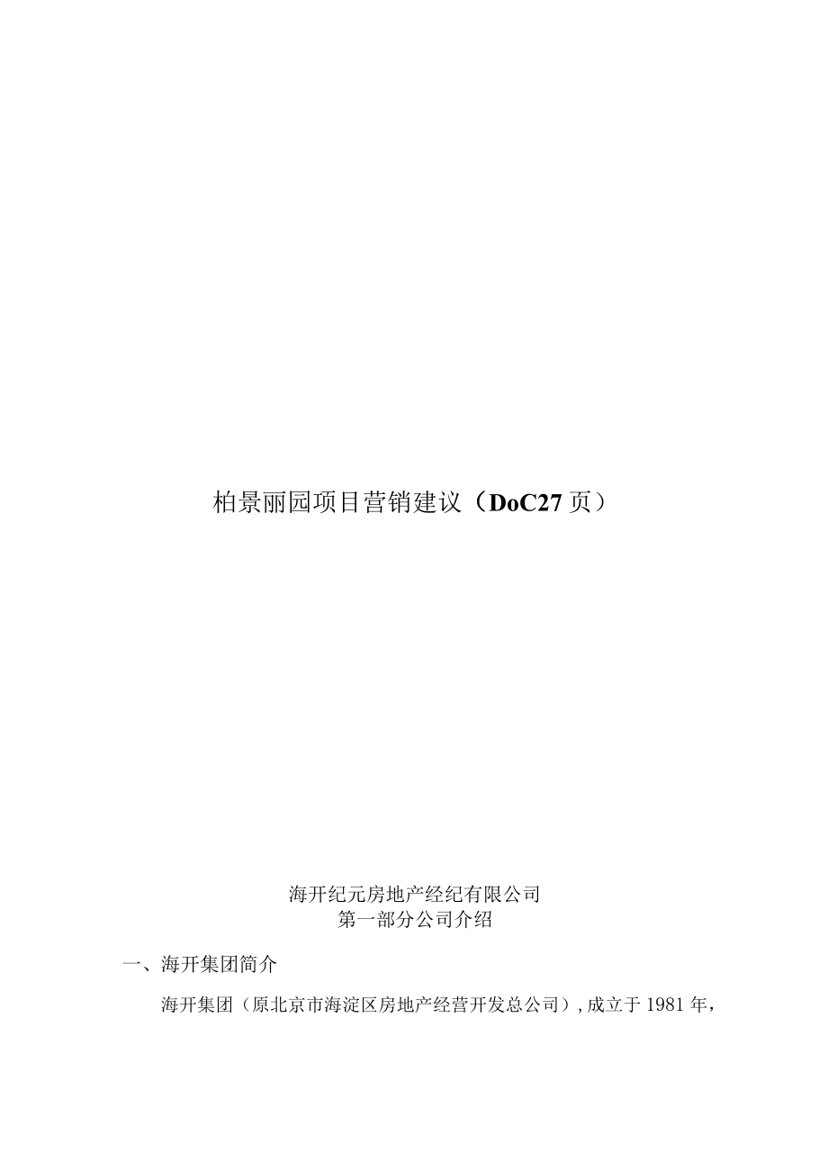 柏景丽园项目营销建议（DOC27页）.docx_第1页