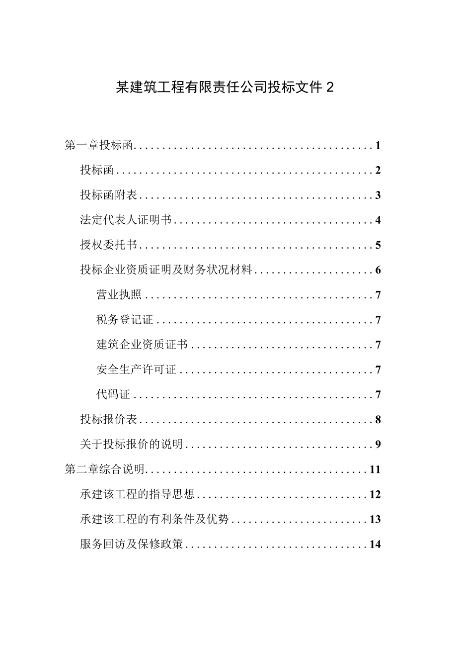 某建筑工程有限责任公司投标文件2.docx_第1页