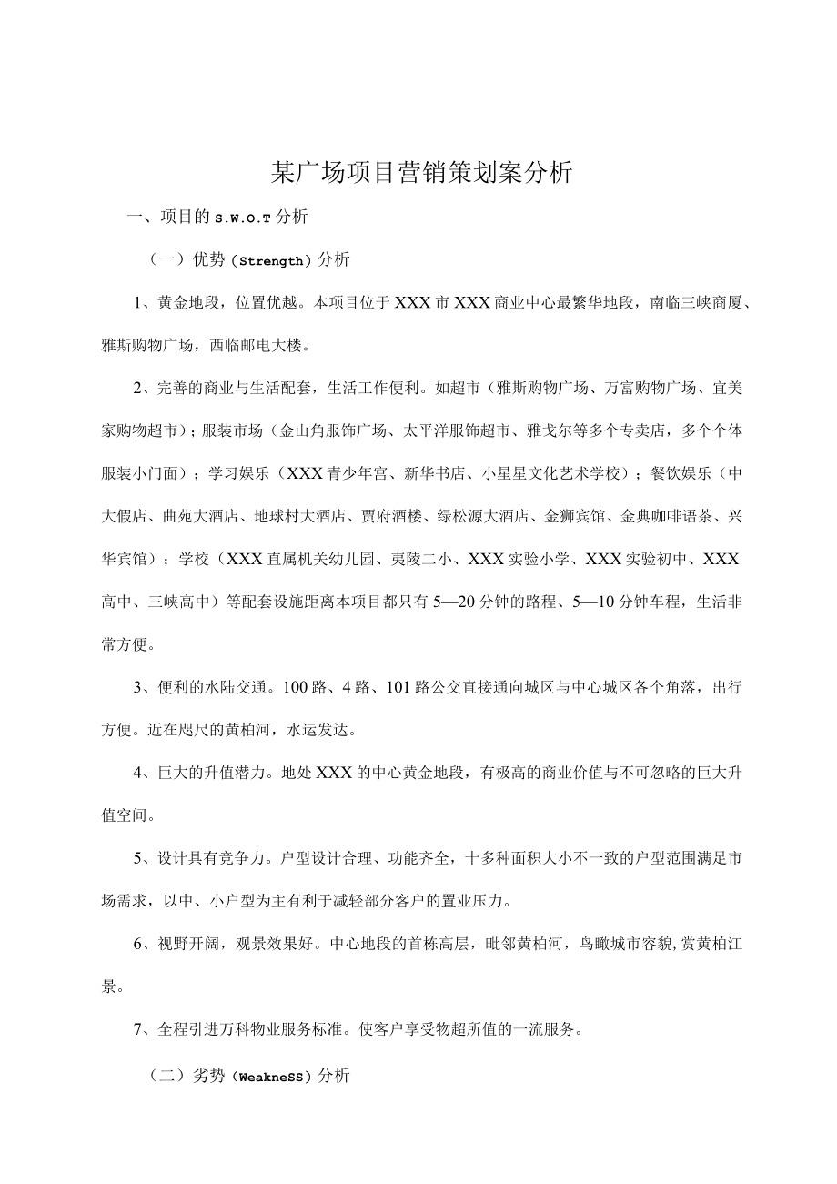 某广场项目营销策划案分析.docx_第1页