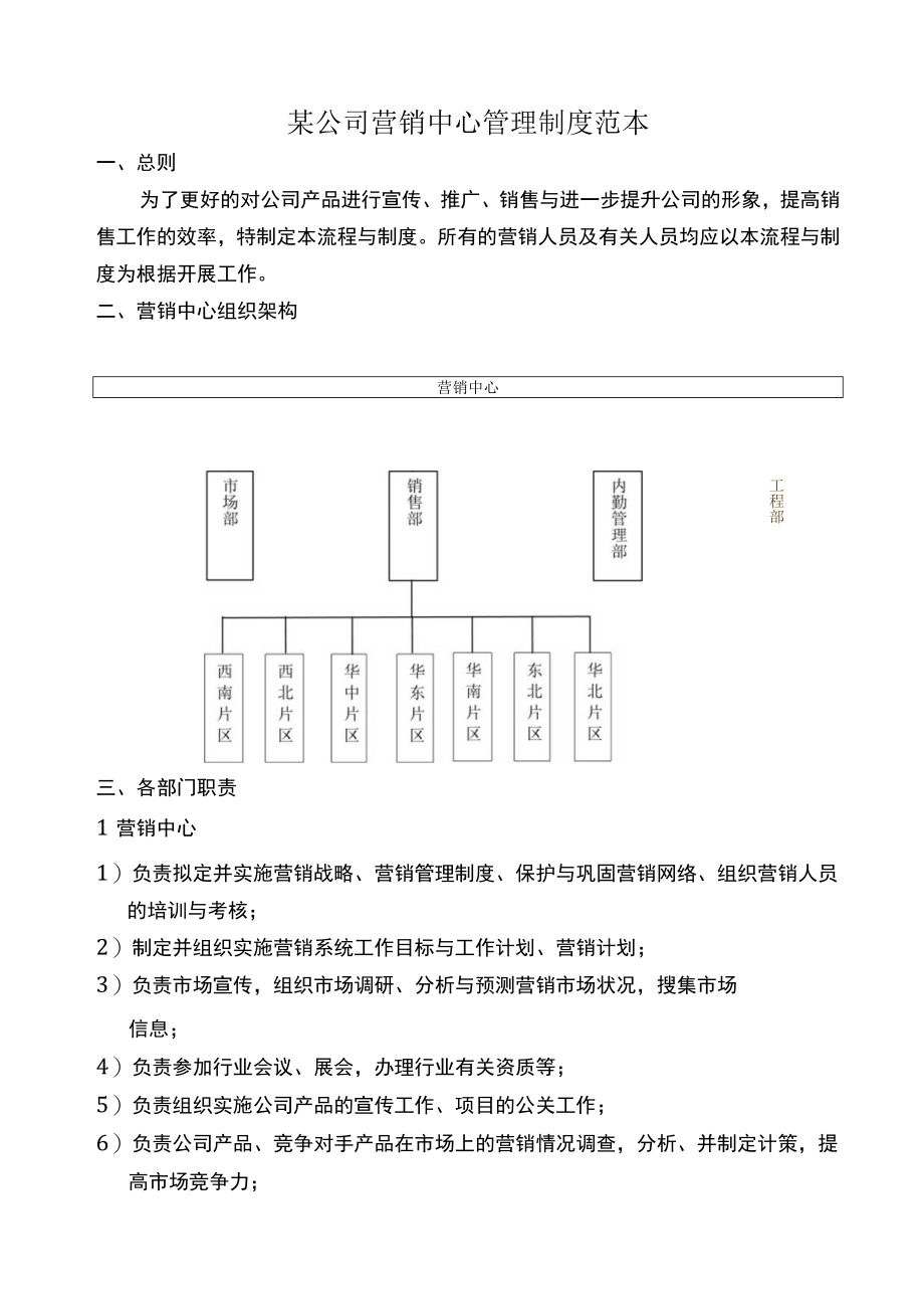 某公司营销中心管理制度范本.docx_第1页