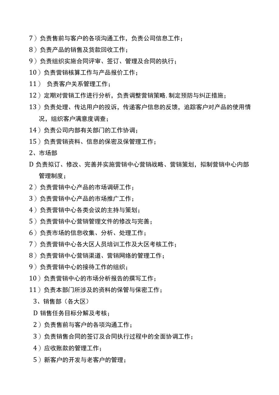 某公司营销中心管理制度范本.docx_第2页