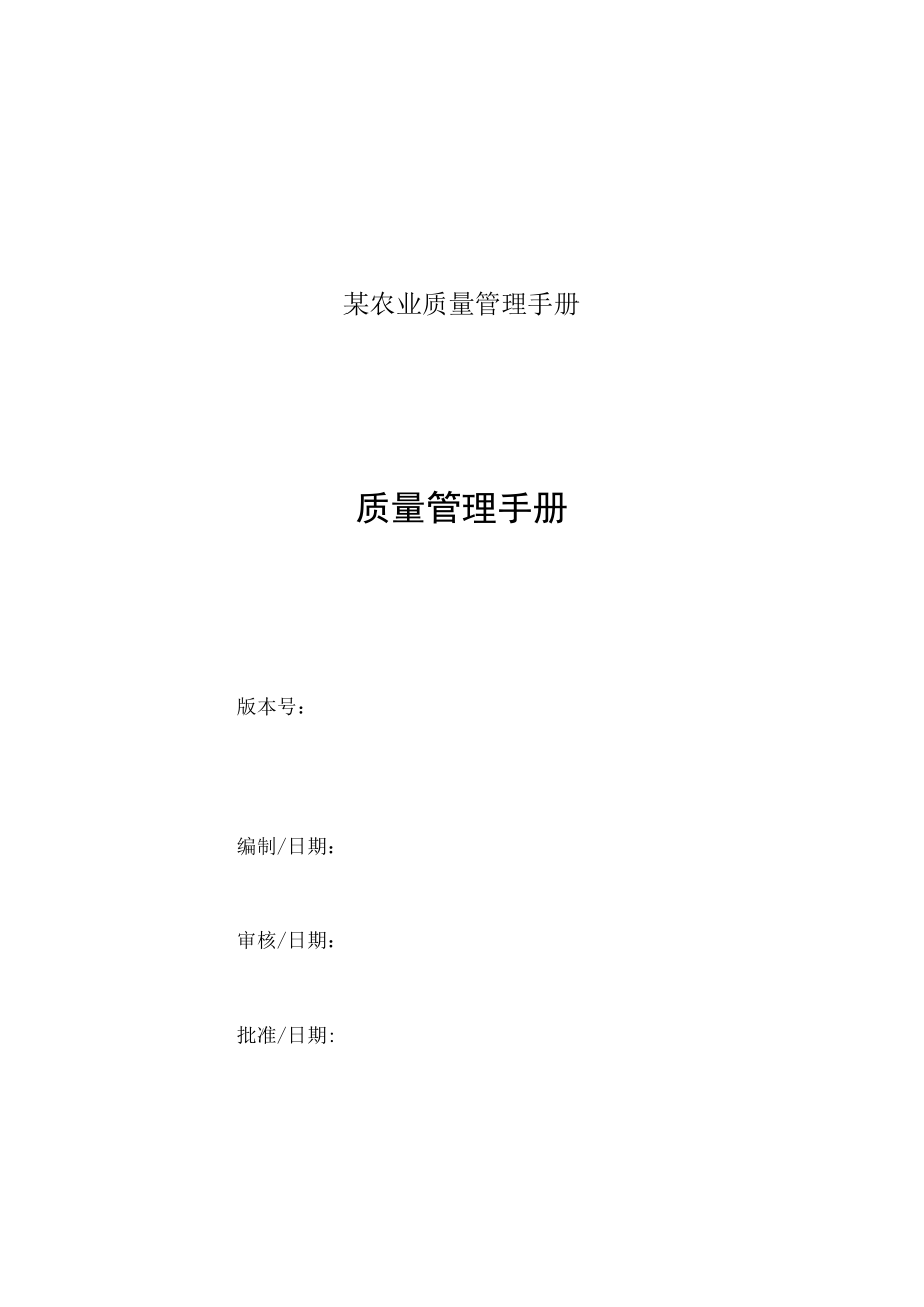 某农业质量管理手册.docx_第1页