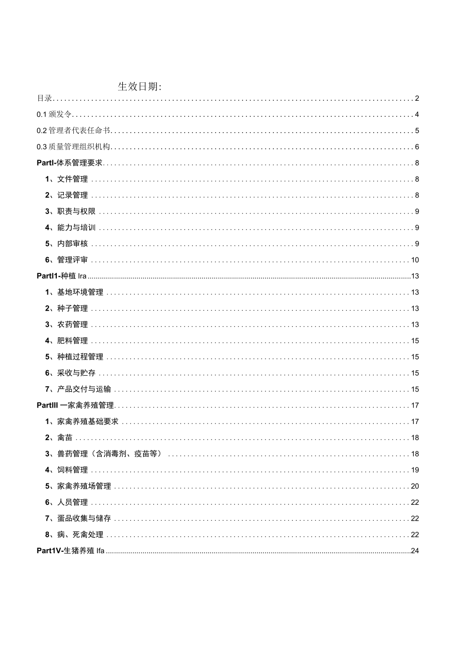 某农业质量管理手册.docx_第2页