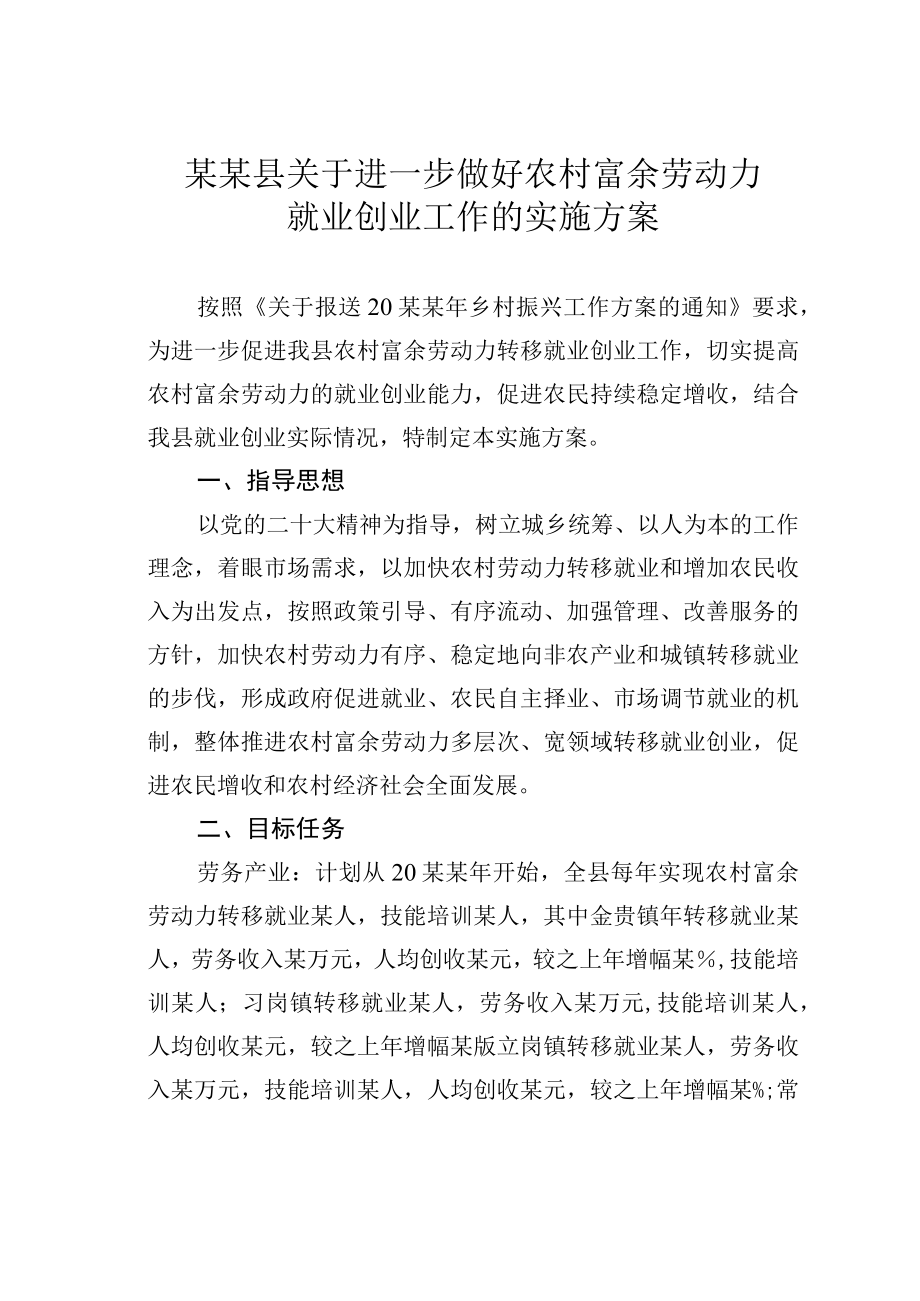 某某县关于进一步做好农村富余劳动力就业创业工作的实施方案.docx_第1页