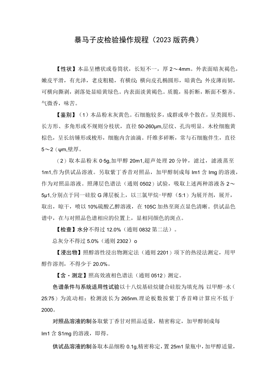 暴马子皮检验操作规程（2023版药典）.docx_第1页