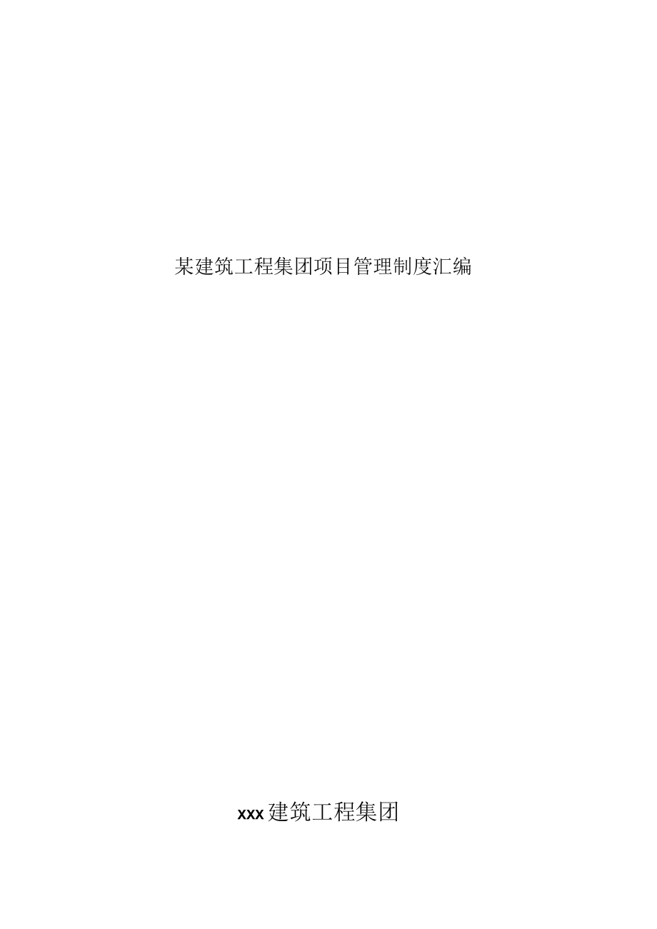 某建筑工程集团项目管理制度汇编.docx_第1页