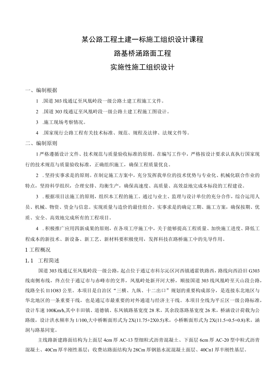 某公路工程土建一标施工组织设计课程.docx_第1页