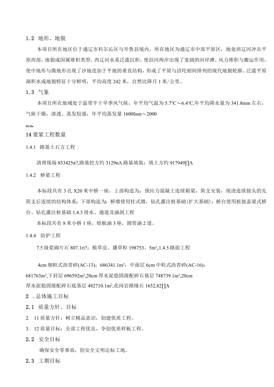 某公路工程土建一标施工组织设计课程.docx_第2页