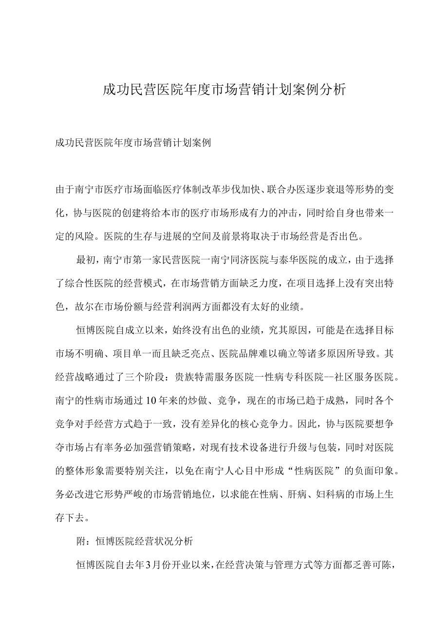 成功民营医院年度市场营销计划案例分析.docx_第1页