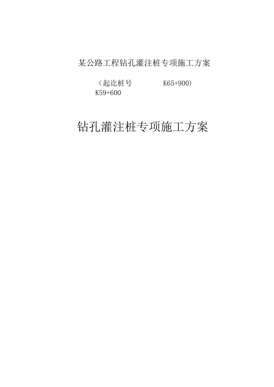 某公路工程钻孔灌注桩专项施工方案.docx_第1页