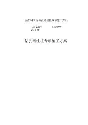 某公路工程钻孔灌注桩专项施工方案.docx