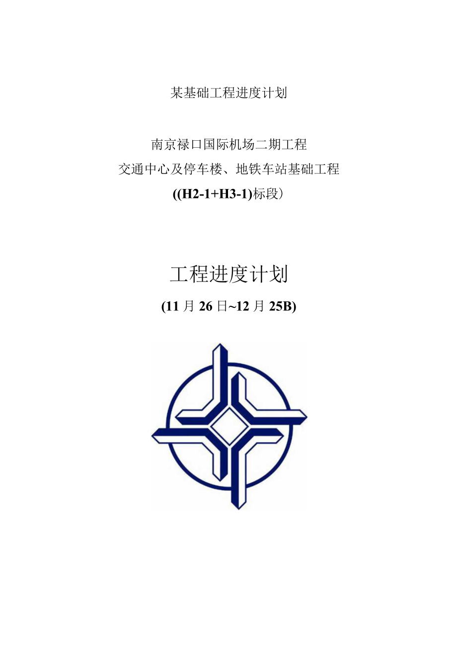 某基础工程进度计划.docx_第1页