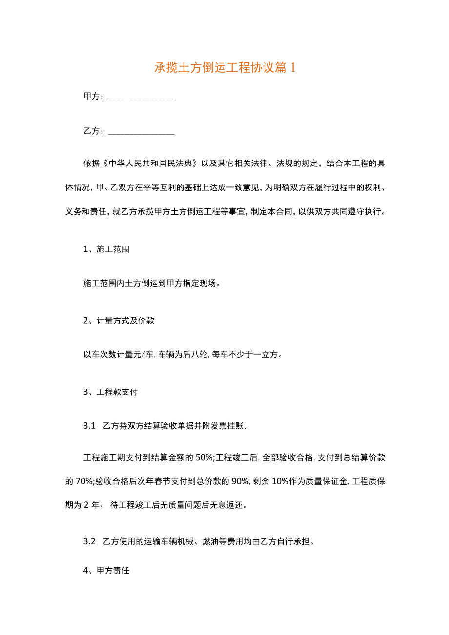 承揽土方倒运工程协议（通用3篇）.docx_第1页