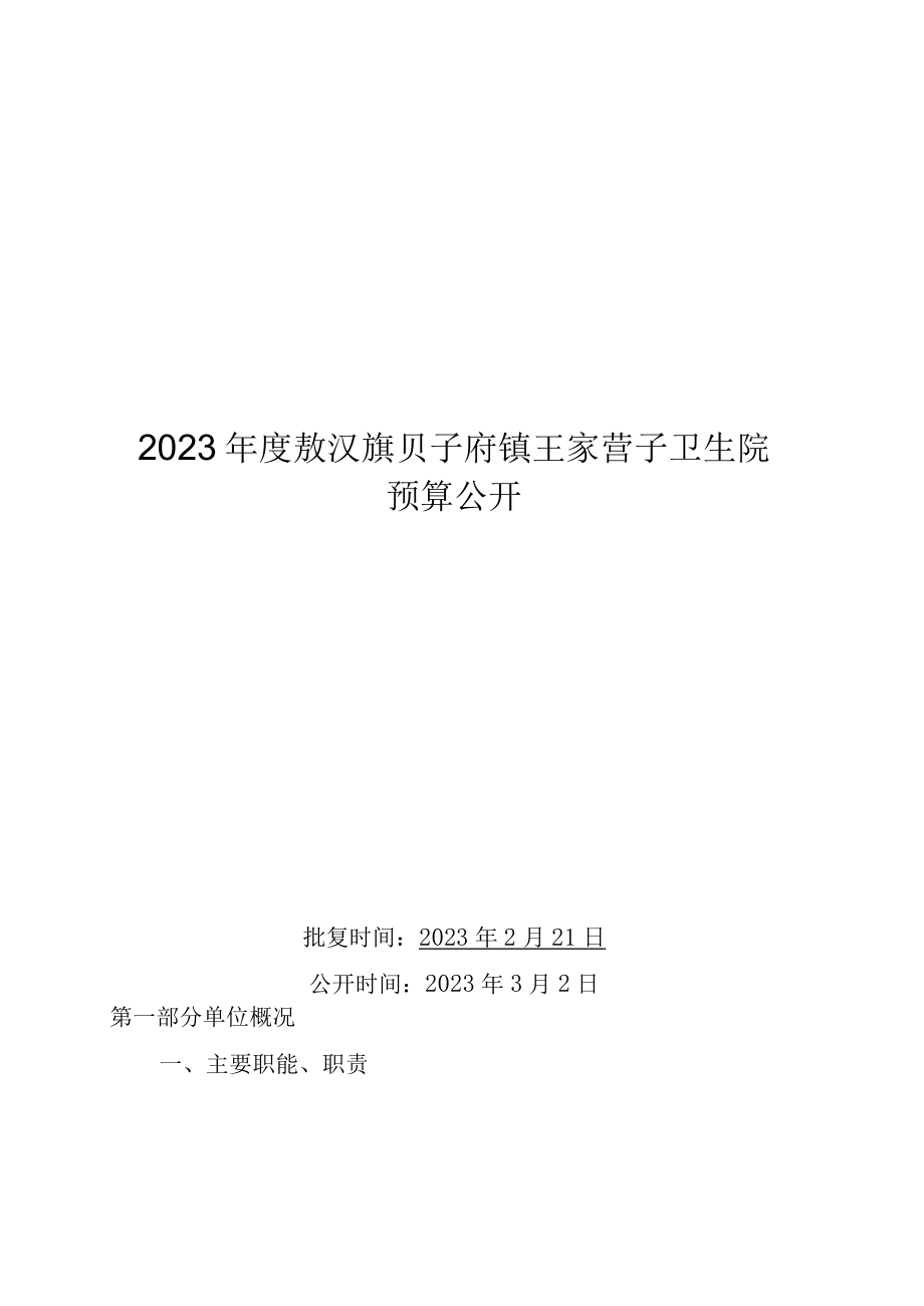 敖汉旗贝子府镇王家营子卫生院预算2023年公开.docx_第1页