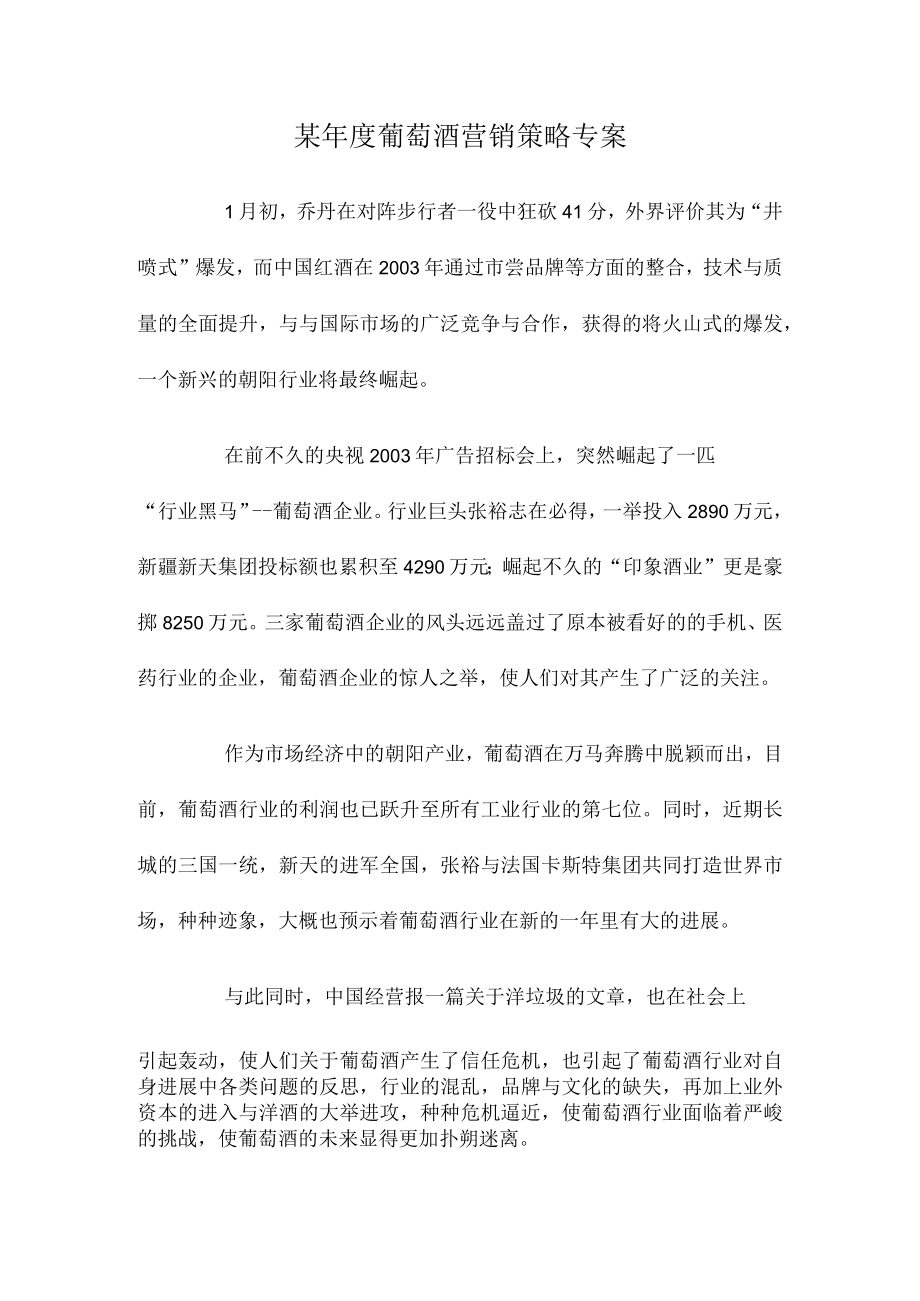 某年度葡萄酒营销策略专案.docx_第1页