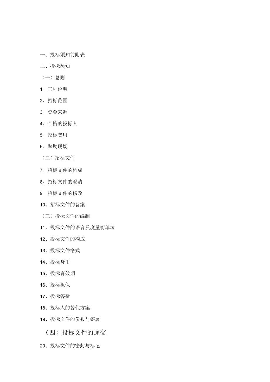 某建设工程施工招标文件.docx_第2页