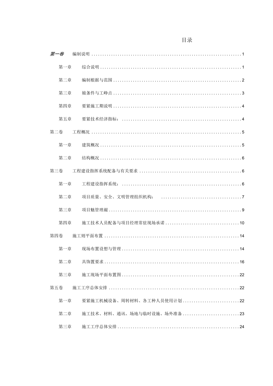 某建筑工程施工组织设计方案(doc 77页).docx_第2页