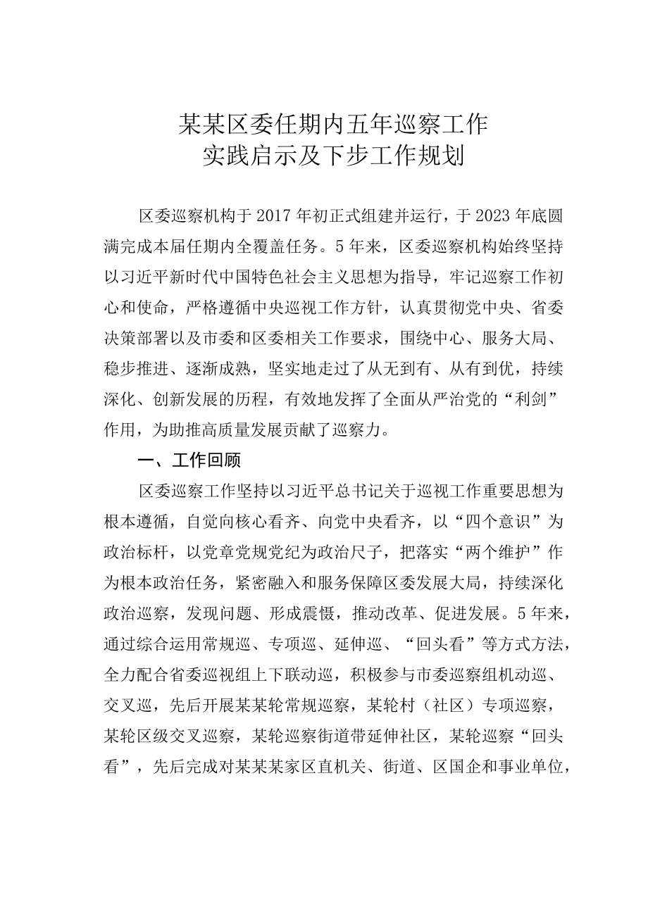 某某区委任期内五年巡察工作实践启示及下步工作规划.docx_第1页