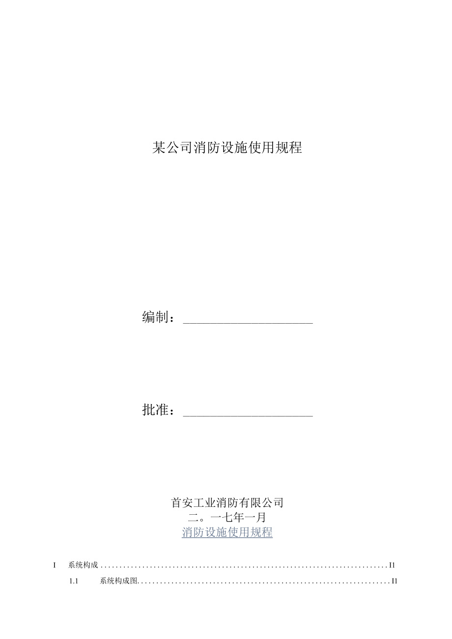 某公司消防设施使用规程.docx_第1页