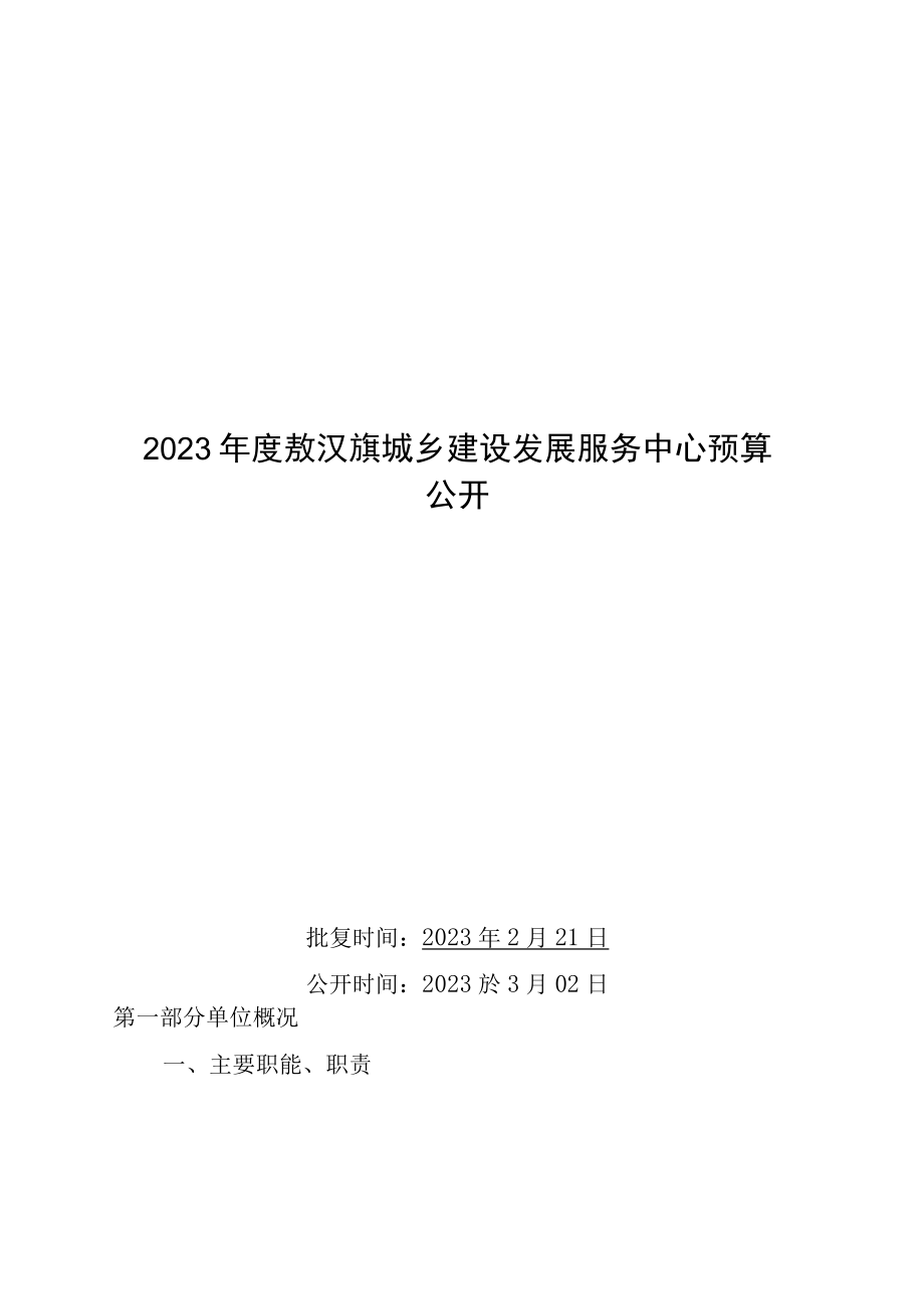 敖汉旗城乡建设发展服务中心2023年预算公开报告.docx_第1页