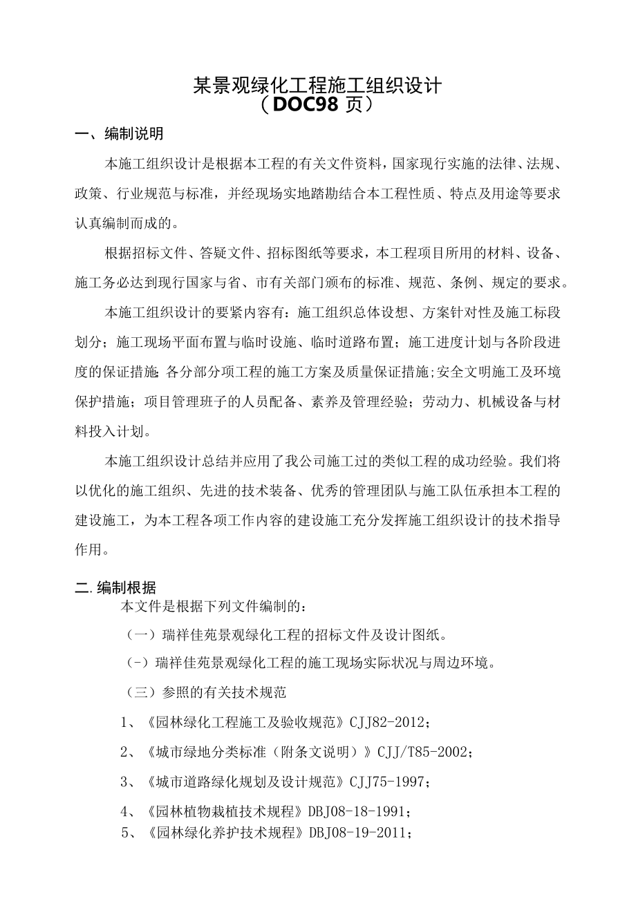 某景观绿化工程施工组织设计(DOC 98页).docx_第1页