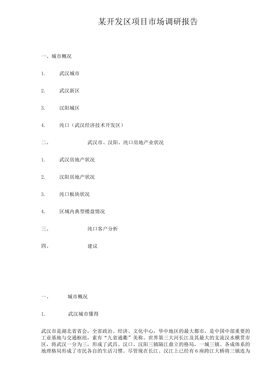 某开发区项目市场调研报告.docx_第1页