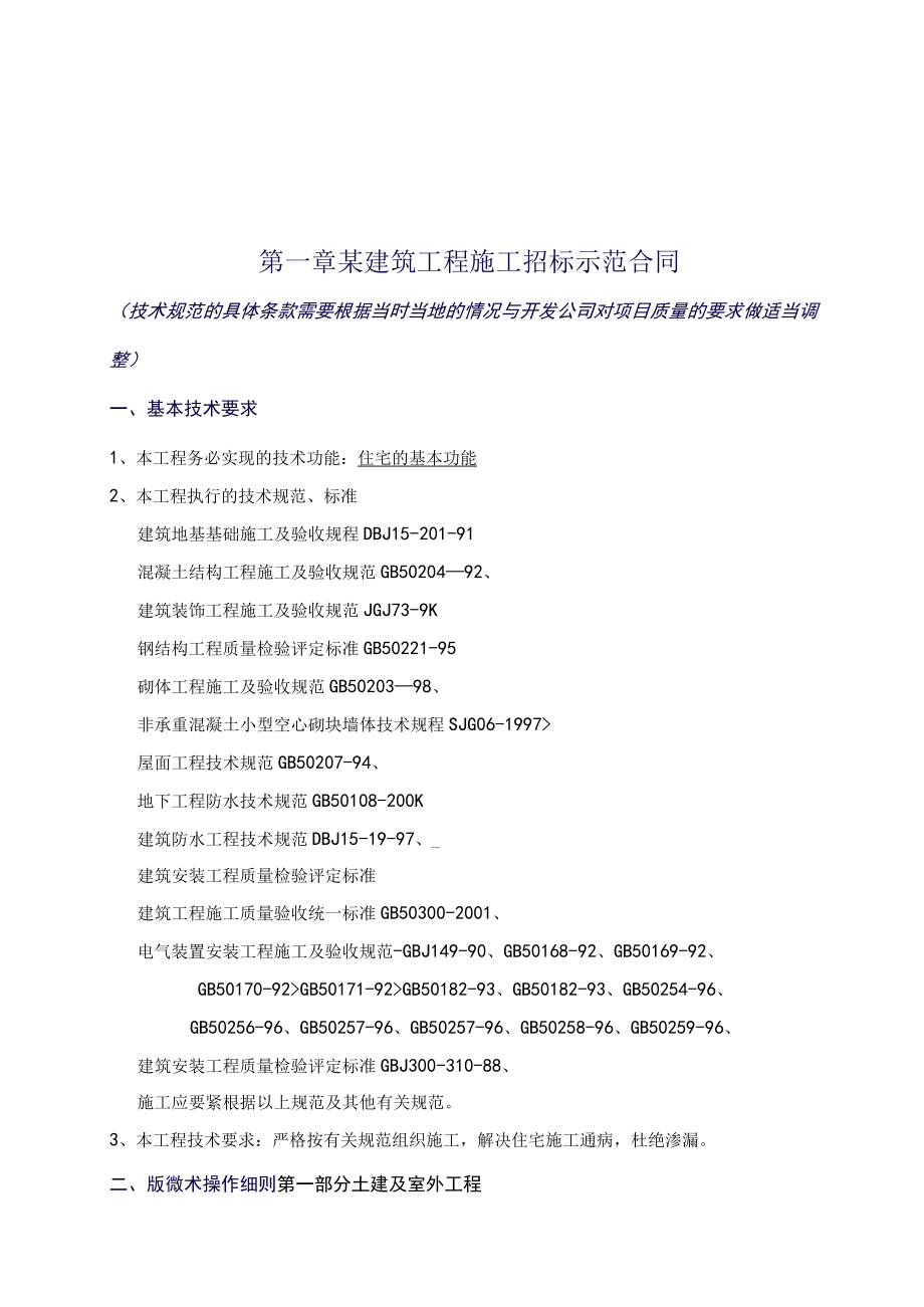 某建筑工程施工招标示范合同.docx_第1页